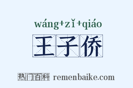 王子侨是什么意思的图片